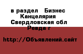  в раздел : Бизнес » Канцелярия . Свердловская обл.,Ревда г.